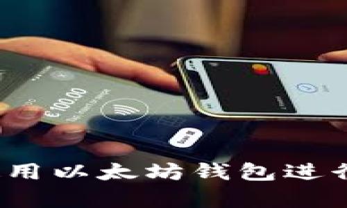 全面指南：如何使用以太坊钱包进行安全存储和交易