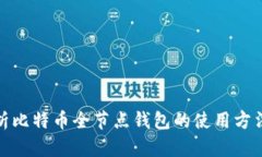 全面解析比特币全节点钱