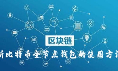 全面解析比特币全节点钱包的使用方法与优势