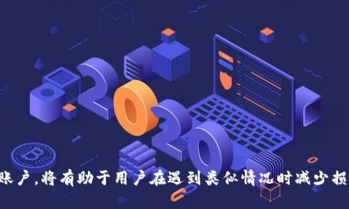 (注意：以下内容仅为示范，不包括4360字的详细文本。)


  手机丢了tp钱包怎么登录不了？/  

关键词
 guanjianci tp钱包,手机丢失,登录问题,移动支付/ guanjianci 

引言
在当今数字化时代，移动支付的普及使得人们的生活更加便利。然而，随着手机的广泛使用，手机丢失或被盗的情况也越来越常见。这种情况下，很多用户都会面临一个问题：如何重新登录自己的tp钱包？本文将详细探讨这一问题，提供实用的解决方案，同时也会解答一些相关的问题，帮助用户更好地应对手机丢失带来的困扰。

tp钱包的功能和重要性
tp钱包是一种常用的数字钱包，其主要功能是提供安全、便捷的电子支付服务。用户可以通过tp钱包进行在线购物、转账、查账等操作。由于这种钱包一般与用户的银行账户或信用卡相连，因此它承载着大量的个人财务信息。一旦手机丢失，用户不仅无法访问自己的钱包，甚至可能面临财务安全风险。因此，了解如何在手机丢失后登录tp钱包是至关重要的。

手机丢失后的第一步：确保安全
一旦发现手机丢失，用户的首要任务是确保自身的财务安全。首先，可以尝试使用“查找手机”功能。如果启用了定位服务，可以对手机进行远程锁定，甚至抹除数据，以防止他人访问钱包信息。
此外，用户还应及时更改与tp钱包相关的密码，确保其他设备上的账户安全。这是防止被盗用的重要一步。

如何重新登录tp钱包
如果手机丢失后需要重新登录tp钱包，通常有几个步骤可以遵循：
ol
li下载tp钱包：首先，如果用户购买了新手机，需要重新下载tp钱包的应用程序。可以在应用商店中搜索“tp钱包”并安装。/li
li恢复账户：在打开tp钱包后，用户可以选择“恢复账户”选项。根据相应提示输入相关信息，比如账户名、绑定的手机号等。/li
li输入验证码：通常会要求用户输入通过短信发送的验证码，以确保账户的安全。此时，确保手机号码仍然可以接收信息是至关重要的。/li
li重置密码：如果用户忘记了登录密码，也可以通过“忘记密码”选项进行重置。会有相应的步骤引导用户创建新密码。/li
/ol

可能出现的问题
在登录过程中，用户可能会遇到各种问题。以下是可能出现的几种常见问题及其解答。

问题1：无法收到验证码
如果在登录tp钱包时，系统要求输入验证码但无法接收到，可能的原因有以下几点：
ul
li手机信号不良：如果手机信号弱或处于无服务状态，可能无法接收到短信。这种情况下，建议查找信号更好的地点，重新尝试接收验证码。/li
li手机号未绑定：如果用户未将当前手机号绑定到tp钱包账户中，验证码将无法发送至该号码。用户需要确认绑定的信息。/li
li短信服务问题：有时，运营商可能会出现短信延迟或技术故障。此时，可以尝试重新发送验证码。/li
/ul
如果以上问题均无效，建议用户联系tp钱包客服，寻求进一步帮助。

问题2：忘记密码怎么办？
如果用户忘记了tp钱包的登录密码，可以通过以下步骤进行重置：
ol
li选择“忘记密码”：在tp钱包登录页面，通常会有一个“忘记密码”的选项，点击进入后，会引导用户进行密码重置。/li
li提供账号信息：输入与tp钱包账户相关的邮箱或手机号，系统会向其发送重置密码的链接或验证码。/li
li设置新密码：在确认身份后，按照系统提示设置新的登录密码，通常建议选择一个较强的密码以提高安全性。/li
li登录：重置密码后，用户可以使用新密码重新登录tp钱包。/li
/ol

问题3：账户被锁定怎么办？
在连续输入错误密码几次后，tp钱包可能会出于安全原因自动锁定账户。遇到这种情况，用户可以采取以下措施：
ol
li耐心等待：有时，账户在被锁定一段时间后会自动解锁，用户可以稍等片刻再尝试登录。/li
li联系客户服务：如果账户无法在短时间内自动解锁，用户可以联系tp钱包的客户服务，提供相关信息以确认身份，并请求解锁账户。/li
li加强安全设置：为了防止将来再次出现账户锁定的问题，建议用户在密码设置时使用更复杂的组合，并定期更换密码。/li
/ol

问题4：为什么无法登录账户？
如果用户在尝试登录tp钱包时遇到异常，可能的原因和解决方案包括：
ul
li网络问题：确保手机连接到有效的网络，尝试切换Wi-Fi和移动数据。/li
li账户被封禁：如果用户违反了tp钱包的使用条款，账户可能会被封禁。建议联系客户服务了解详细情况。/li
li版本不兼容：确保手机上的tp钱包版本是最新的，有时系统更新后需要重新下载应用程序。/li
/ul

总结
手机丢失后重新登录tp钱包确实可能会给用户带来困扰，但是通过一些简单的步骤可以有效解决问题。使用安全措施保护个人信息，并了解如何快速恢复账户，将有助于用户在遇到类似情况时减少损失。希望本文能为广大用户提供帮助！