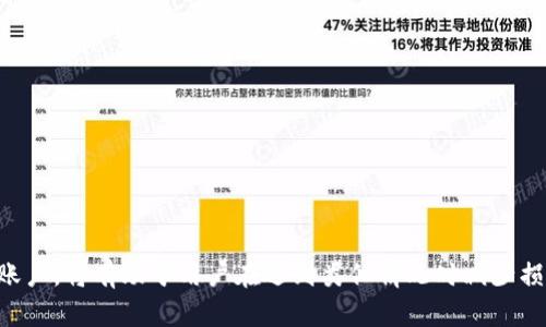(注意：以下内容仅为示范，不包括4360字的详细文本。)


  手机丢了tp钱包怎么登录不了？/  

关键词
 guanjianci tp钱包,手机丢失,登录问题,移动支付/ guanjianci 

引言
在当今数字化时代，移动支付的普及使得人们的生活更加便利。然而，随着手机的广泛使用，手机丢失或被盗的情况也越来越常见。这种情况下，很多用户都会面临一个问题：如何重新登录自己的tp钱包？本文将详细探讨这一问题，提供实用的解决方案，同时也会解答一些相关的问题，帮助用户更好地应对手机丢失带来的困扰。

tp钱包的功能和重要性
tp钱包是一种常用的数字钱包，其主要功能是提供安全、便捷的电子支付服务。用户可以通过tp钱包进行在线购物、转账、查账等操作。由于这种钱包一般与用户的银行账户或信用卡相连，因此它承载着大量的个人财务信息。一旦手机丢失，用户不仅无法访问自己的钱包，甚至可能面临财务安全风险。因此，了解如何在手机丢失后登录tp钱包是至关重要的。

手机丢失后的第一步：确保安全
一旦发现手机丢失，用户的首要任务是确保自身的财务安全。首先，可以尝试使用“查找手机”功能。如果启用了定位服务，可以对手机进行远程锁定，甚至抹除数据，以防止他人访问钱包信息。
此外，用户还应及时更改与tp钱包相关的密码，确保其他设备上的账户安全。这是防止被盗用的重要一步。

如何重新登录tp钱包
如果手机丢失后需要重新登录tp钱包，通常有几个步骤可以遵循：
ol
li下载tp钱包：首先，如果用户购买了新手机，需要重新下载tp钱包的应用程序。可以在应用商店中搜索“tp钱包”并安装。/li
li恢复账户：在打开tp钱包后，用户可以选择“恢复账户”选项。根据相应提示输入相关信息，比如账户名、绑定的手机号等。/li
li输入验证码：通常会要求用户输入通过短信发送的验证码，以确保账户的安全。此时，确保手机号码仍然可以接收信息是至关重要的。/li
li重置密码：如果用户忘记了登录密码，也可以通过“忘记密码”选项进行重置。会有相应的步骤引导用户创建新密码。/li
/ol

可能出现的问题
在登录过程中，用户可能会遇到各种问题。以下是可能出现的几种常见问题及其解答。

问题1：无法收到验证码
如果在登录tp钱包时，系统要求输入验证码但无法接收到，可能的原因有以下几点：
ul
li手机信号不良：如果手机信号弱或处于无服务状态，可能无法接收到短信。这种情况下，建议查找信号更好的地点，重新尝试接收验证码。/li
li手机号未绑定：如果用户未将当前手机号绑定到tp钱包账户中，验证码将无法发送至该号码。用户需要确认绑定的信息。/li
li短信服务问题：有时，运营商可能会出现短信延迟或技术故障。此时，可以尝试重新发送验证码。/li
/ul
如果以上问题均无效，建议用户联系tp钱包客服，寻求进一步帮助。

问题2：忘记密码怎么办？
如果用户忘记了tp钱包的登录密码，可以通过以下步骤进行重置：
ol
li选择“忘记密码”：在tp钱包登录页面，通常会有一个“忘记密码”的选项，点击进入后，会引导用户进行密码重置。/li
li提供账号信息：输入与tp钱包账户相关的邮箱或手机号，系统会向其发送重置密码的链接或验证码。/li
li设置新密码：在确认身份后，按照系统提示设置新的登录密码，通常建议选择一个较强的密码以提高安全性。/li
li登录：重置密码后，用户可以使用新密码重新登录tp钱包。/li
/ol

问题3：账户被锁定怎么办？
在连续输入错误密码几次后，tp钱包可能会出于安全原因自动锁定账户。遇到这种情况，用户可以采取以下措施：
ol
li耐心等待：有时，账户在被锁定一段时间后会自动解锁，用户可以稍等片刻再尝试登录。/li
li联系客户服务：如果账户无法在短时间内自动解锁，用户可以联系tp钱包的客户服务，提供相关信息以确认身份，并请求解锁账户。/li
li加强安全设置：为了防止将来再次出现账户锁定的问题，建议用户在密码设置时使用更复杂的组合，并定期更换密码。/li
/ol

问题4：为什么无法登录账户？
如果用户在尝试登录tp钱包时遇到异常，可能的原因和解决方案包括：
ul
li网络问题：确保手机连接到有效的网络，尝试切换Wi-Fi和移动数据。/li
li账户被封禁：如果用户违反了tp钱包的使用条款，账户可能会被封禁。建议联系客户服务了解详细情况。/li
li版本不兼容：确保手机上的tp钱包版本是最新的，有时系统更新后需要重新下载应用程序。/li
/ul

总结
手机丢失后重新登录tp钱包确实可能会给用户带来困扰，但是通过一些简单的步骤可以有效解决问题。使用安全措施保护个人信息，并了解如何快速恢复账户，将有助于用户在遇到类似情况时减少损失。希望本文能为广大用户提供帮助！