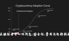 区块链去中心化钱包：安