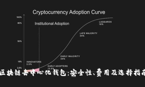 区块链去中心化钱包：安全性、费用及选择指南