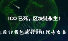 如何使用TP钱包进行UNI代币