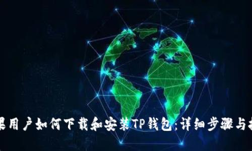 苹果用户如何下载和安装TP钱包：详细步骤与技巧