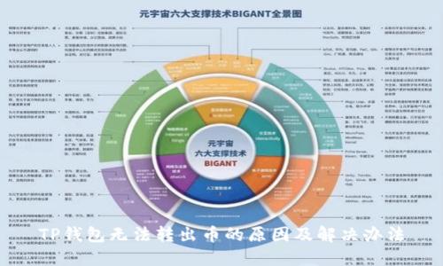 TP钱包无法转出币的原因及解决办法