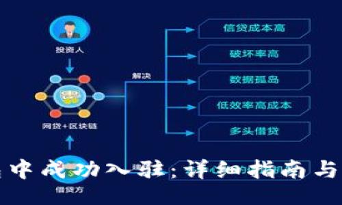 bir /
如何在TP钱包中成功入驻：详细指南与常见问题解答