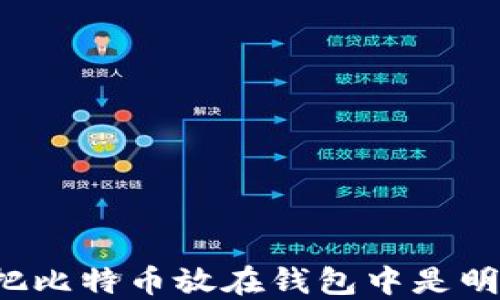 
为什么把比特币放在钱包中是明智之举？