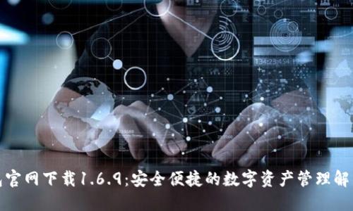 TP钱包官网下载1.6.9：安全便捷的数字资产管理解决方案
