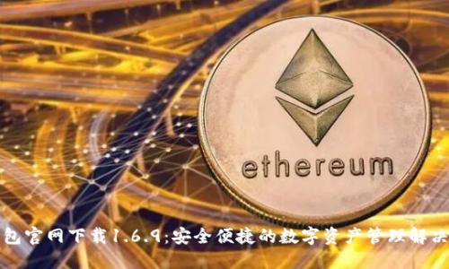 TP钱包官网下载1.6.9：安全便捷的数字资产管理解决方案