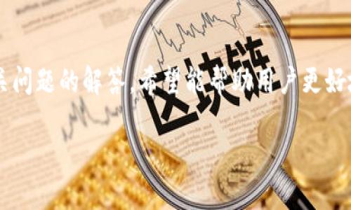    如何在TP钱包中安全快速地出售数字货币  / 

 guanjianci  TP钱包, 数字货币, 出售, 加密货币  /guanjianci 

在当今的数字货币市场中，TP钱包作为一种日益流行的加密货币钱包，为用户提供了便捷的管理和交易各种数字资产的功能。对于许多投资者来说，出售其持有的数字货币是一个重要的操作，特别是在市场波动时。本文将详细介绍在TP钱包中如何出售数字货币的步骤、注意事项及相关问题的解答，帮助读者更好地管理其数字资产。

1. TP钱包简介
TP钱包是一款去中心化的数字货币钱包，支持多种主流加密货币，如以太坊（ETH）、比特币（BTC）、以及各种基于ERC-20和其他协议的代币。由于其便捷的界面和安全的交易方式，TP钱包受到了很多数字货币用户的喜爱。与传统的中心化交易所不同，TP钱包将用户的资产完全掌握在用户手中，确保了资产的安全性。

在TP钱包中，用户可以进行多种操作，包括查看资产余额、发送和接收加密货币、以及进行货币交换等。在进行这些操作之前，用户需要先创建一个TP钱包账号，并进行必要的安全设置，例如设置密码和备份助记词。

2. 如何在TP钱包中出售数字货币
出售数字货币的第一步是确保你已经安装了TP钱包并已成功登录你的账户。接下来，请按照以下步骤操作：

strong步骤一：确认资产余额/strong
在钱包首页，查看你希望出售的数字货币的余额。如果余额不足，将无法进行出售。

strong步骤二：选择交易功能/strong
在TP钱包中，通常会有“交易”、“交换”或“出售”选项。点击该选项以进入交易界面。

strong步骤三：输入出售数量/strong
在交易界面，选择你要出售的数字货币，并输入你想出售的数量。系统将实时更新该数量金额对应的法币或其他加密货币的价值。

strong步骤四：选择交易对/strong
很多用户在出售数字货币时会选择将其转换为法币，例如USDT等稳定币。确认选择后，点击“出售”或“确认”等按钮。

strong步骤五：确认交易信息/strong
在确认交易界面，仔细检查所有信息，包括汇率、手续费等。确保没有错误后，点击“确认交易”。

strong步骤六：等待交易完成/strong
出售请求成功后，等待系统处理交易。完成后，可以在钱包的交易记录中查看相关信息。

3. 出售数字货币时需注意的事项
尽管在TP钱包中出售数字货币的流程非常直观，但在操作过程中仍需注意以下事项，以确保交易安全顺利：

strong安全性/strong
确保你已启用钱包的安全功能，例如两步验证和密码保护。这将大大降低账户被盗的风险。此外，建议在安全的网络环境中进行交易，避免使用公共Wi-Fi访问钱包。

strong价格波动/strong
加密货币市场的价格波动性极高，因此在出售前最好关注市场动态，选择合适的时机进行交易。可以利用一些价格追踪工具，实时获取市场变化信息。

strong手续费/strong
在进行出售操作时，注意交易所需手续费，不同的交易对和交易金额可能对应不同的费用。务必在交易前查看相关信息，防止因手续费引起的误解。

strong资产管理/strong
出售资产后，应考虑如何管理新获得的资金。若打算将其转化为法币，应了解提现和转账的相关流程。如果不想立即出售，考虑将其保留在钱包中。

4. 常见问题解答

问题一：TP钱包支持哪些数字货币出售？
TP钱包支持多种主流的数字货币，包括比特币（BTC）、以太坊（ETH）、以及许多基于ERC-20的代币。在出售之前，请确认你的钱包中是否支持你想要出售的数字货币。

除了主流的数字货币，TP钱包还支持一些新兴项目的代币，这些代币可能不是所有交易所都能接受。在选择出售之前，建议用户先在官方文档或钱包界面中查看具体支持的代币列表.

若你的TP钱包中含有不支持出售的代币，建议将其转到其他支持该代币的交易所进行出售。也可以考虑与其他用户进行交易，使用去中心化交易所去出售这些代币。”

问题二：在TP钱包中出售数字货币是否安全？
在TP钱包中出售数字货币的安全性与很多因素有关。首先，TP钱包是一款去中心化钱包，用户的私钥完全掌控在自己手中，没有中介机构介入。这意味着你的资产不容易被黑客攻击，且即使TP钱包官方出现问题，你的资产依然安全.

不过，安全性还取决于用户如何管理自己的账户。用户必须定期更新密码、启用双重身份验证等安全措施。此外，注意妥善保存助记词，防止丢失。一旦助记词泄露或遗失，别人可以轻松访问你的钱包.

最终，实际交易时建议用户使用TP钱包内的官方交换功能进行交易，这样可以降低因第三方交易所带来的风险。同时，在进行交易时，务必选择安全的网络环境，避免使用公共网络进行操作.

问题三：出售数字货币后如何提现到银行卡？
在TP钱包中出售数字货币后，用户获得的资产一般会以加密货币或稳定币的形式储存在钱包中。如果想将这些资金提现到银行卡，通常需通过以下步骤：

strong步骤一：选择合适的交易所/strong
找到支持将稳定币或加密货币转换为法币并支持提现至银行卡的交易所。常见的交易所包括币安、火币、OKEx等。每家交易所的操作都会有所不同，因此用户需仔细阅读相关说明。

strong步骤二：注册并验证身份/strong
通常在交易所进行提现需注册账户并完成身份认证。按照指示提供必要的个人信息，并上传相关证件。

strong步骤三：完成转账/strong
将TP钱包中的稳定币或加密货币转至交易所的指定地址。确认转账信息无误后提交。

strong步骤四：进行出售和提现/strong
在交易所内出售你转账过来的币，将其转换为法币后，进入提现界面，将资金提现到预先绑定的银行卡中。注意查看提现的手续费和到账时间.

问题四：如何应对数字货币市场波动导致的损失？
在数字货币市场，波动性极高，价格的剧烈变化可能导致投资者面临损失。应对市场波动可考虑以下策略：

strong策略一：分散投资/strong
将资金分散投入不同的数字货币，可以降低因为单一资产波动带来的损失风险。在挑选数字货币时，应多考虑不同领域的项目，以更好地应对市场动荡.

strong策略二：设置止损/strong
在进行交易时，设置止损点可以有效防止损失加重。根据你的风险承受能力，选择合适的止损点，无论市场如何波动，止损可以帮助你锁定一定范围的损失。

strong策略三：定期评估持仓/strong
对自己持有的数字资产进行定期评估，根据市场情况和自身承受能力调整持仓策略。对表现不佳的资产及时清仓，避免损失的进一步扩大。

strong策略四：持有耐心/strong
在市场趋势不明朗的情况下，不要急于求成。相较于快速的买入卖出，长线投资可更加有效地应对市场的短期波动。

结论
在TP钱包中安全地出售数字货币是一个相对简单的操作，但用户在进行交易时需保持谨慎，注意安全性和市场波动等因素。通过了解如何出售及相关问题的解答，希望能帮助用户更好地管理自己的数字资产，做出明智的投资决策。 

持续关注市场，增加自身数字货币知识，定期评估自己的投资组合，才能在瞬息万变的市场中保持优势。