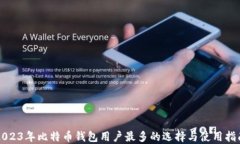 2023年比特币钱包用户最多