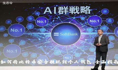 如何将比特币安全提现到个人钱包：全面指南