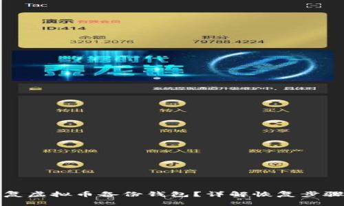 如何有效恢复虚拟币备份钱包？详解恢复步骤与注意事项