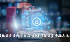 如何有效恢复虚拟币备份