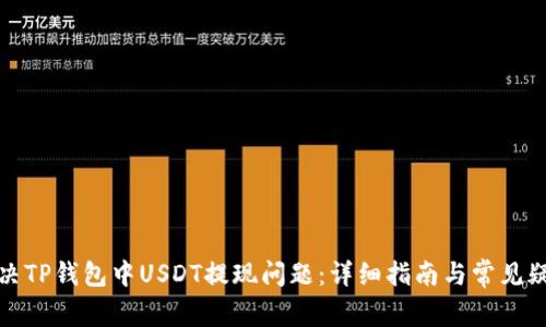 如何解决TP钱包中USDT提现问题：详细指南与常见疑问解答