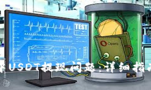 如何解决TP钱包中USDT提现问题：详细指南与常见疑问解答