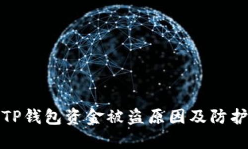 解析TP钱包资金被盗原因及防护措施