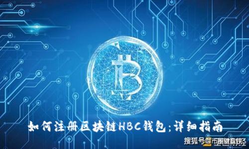如何注册区块链HBC钱包：详细指南