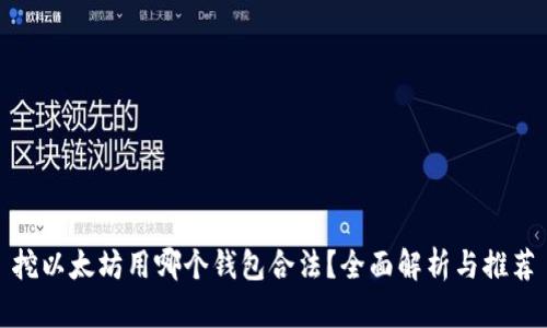 挖以太坊用哪个钱包合法？全面解析与推荐