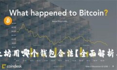 挖以太坊用哪个钱包合法