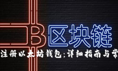 如何用公户注册以太坊钱包：详细指南与常见问题解答