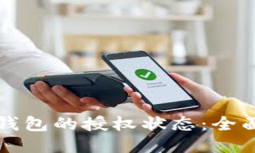 如何查看TP钱包的授权状态：全面教程与技巧
