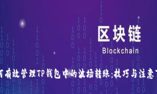 如何有效管理TP钱包中的波场转账：技巧与注意事项