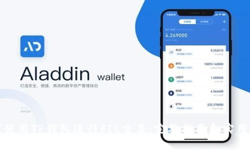 如何使用TP钱包进行FIL交易：完整指南和实用技巧