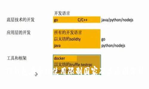 TP钱包在全球使用限制国家及其原因分析