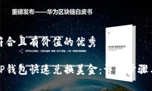 思考一个符合且有价值的优秀

如何通过TP钱包快速兑换美金：详细步骤与注意事项