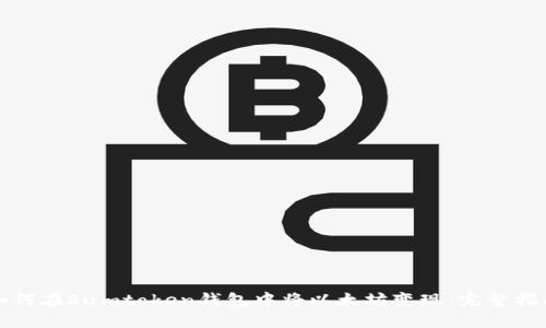 如何在Sumtoken钱包中将以太坊变现：完整指南