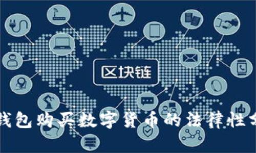 TP钱包购买数字货币的法律性分析
