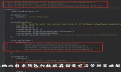 本地比特币钱包的数据存