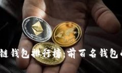 2023年区块链钱包排行榜：
