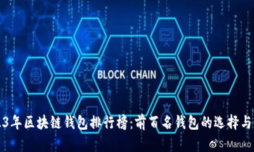 2023年区块链钱包排行榜：前百名钱包的选择与分析