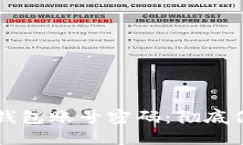 如何安全销毁TP钱包账号密码：彻底保护您的加密资产