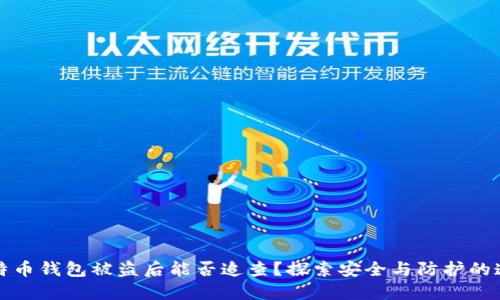 比特币钱包被盗后能否追查？探索安全与防护的道理