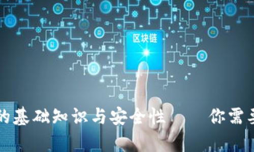 比特币钱包密钥的基础知识与安全性——你需要知道的所有信息