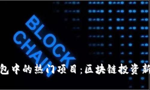 TP钱包中的热门项目：区块链投资新机遇
