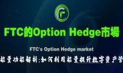 TP钱包能量功能解析：如何