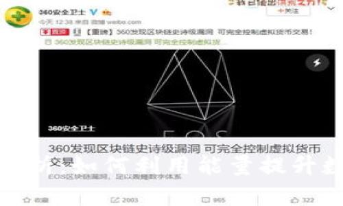 TP钱包能量功能解析：如何利用能量提升数字资产管理体验
