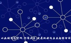 以太坊钱包官网：行情历