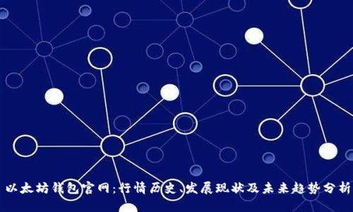 以太坊钱包官网：行情历史、发展现状及未来趋势分析