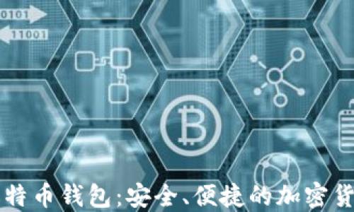 
苹果版的比特币钱包：安全、便捷的加密货币管理工具