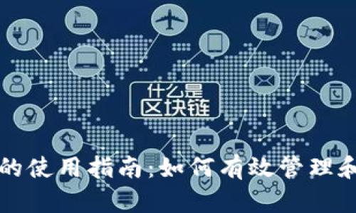 TP钱包创建后的使用指南：如何有效管理和交易数字资产