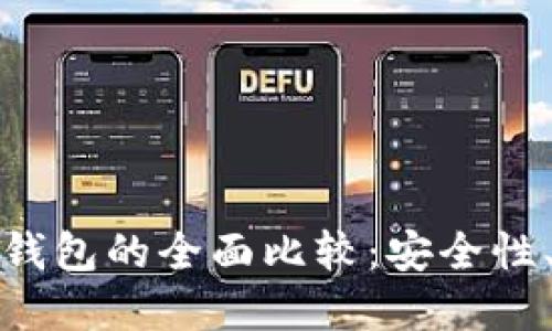 比特币钱包与以太坊钱包的全面比较：安全性、易用性以及投资策略