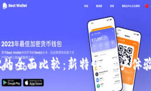 TP钱包V1与V2的全面比较：新特性、用户体验与安全性分析