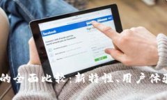 TP钱包V1与V2的全面比较：新特性、用户体验与安