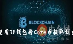 如何使用TP钱包将Core币提